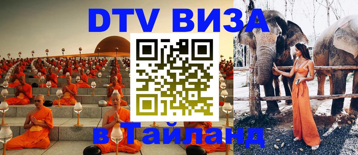 DTV Visa Thailand — прайс и условия, виза без дополнительных документов - Ко-Мак  04.10.2025 