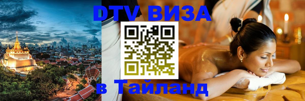 Стоимость и условия DTV визы — оформление в Таиланд под ключ - Ко-Мак 